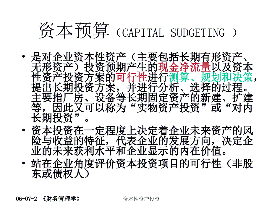 资本性资产投资课件_第3页