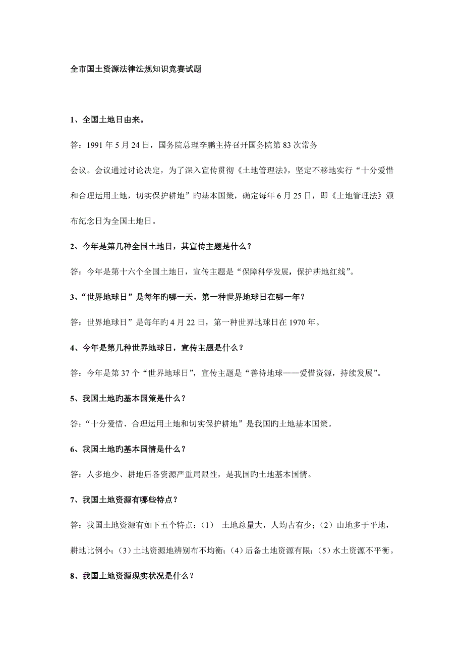 2023年新版全市国土资源法律法规知识竞赛试题.doc_第1页