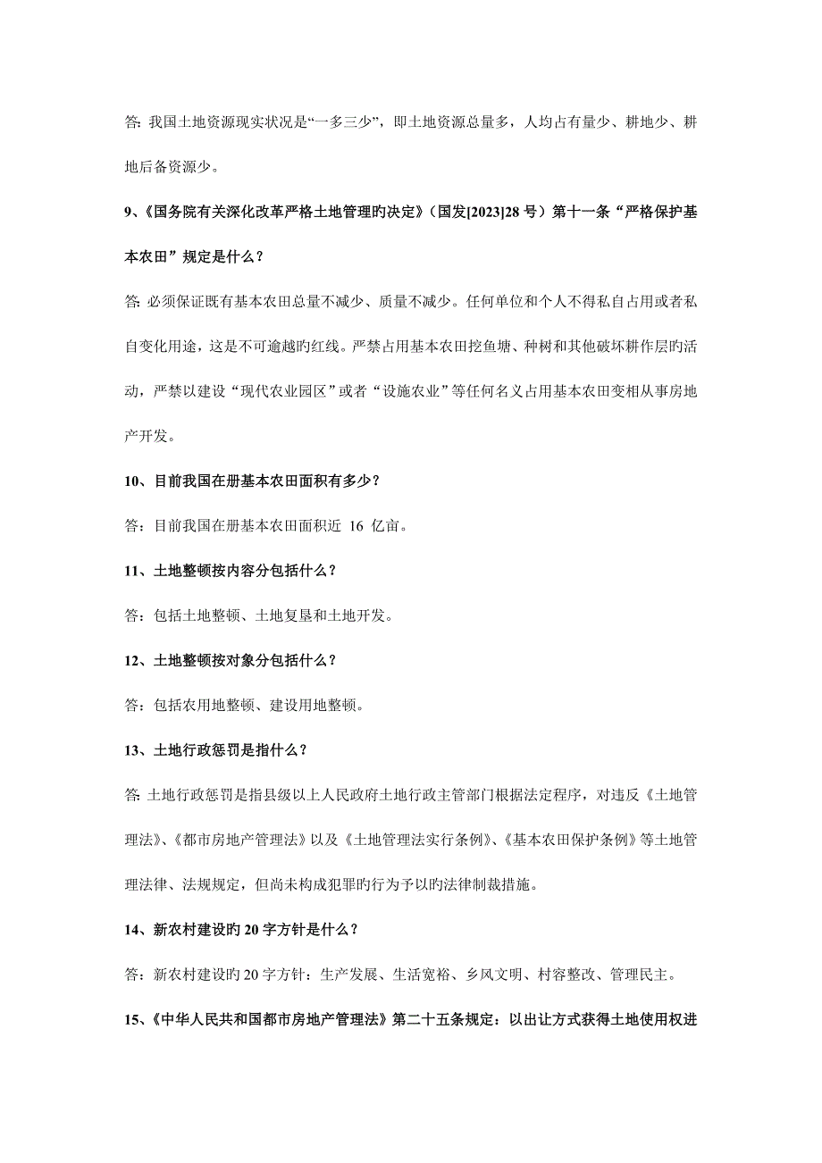 2023年新版全市国土资源法律法规知识竞赛试题.doc_第2页