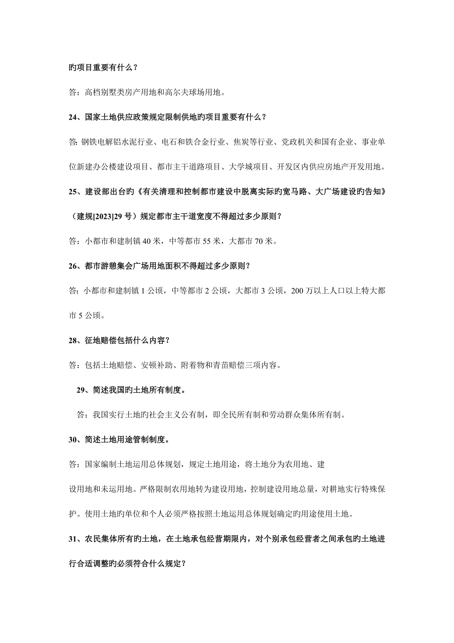 2023年新版全市国土资源法律法规知识竞赛试题.doc_第4页