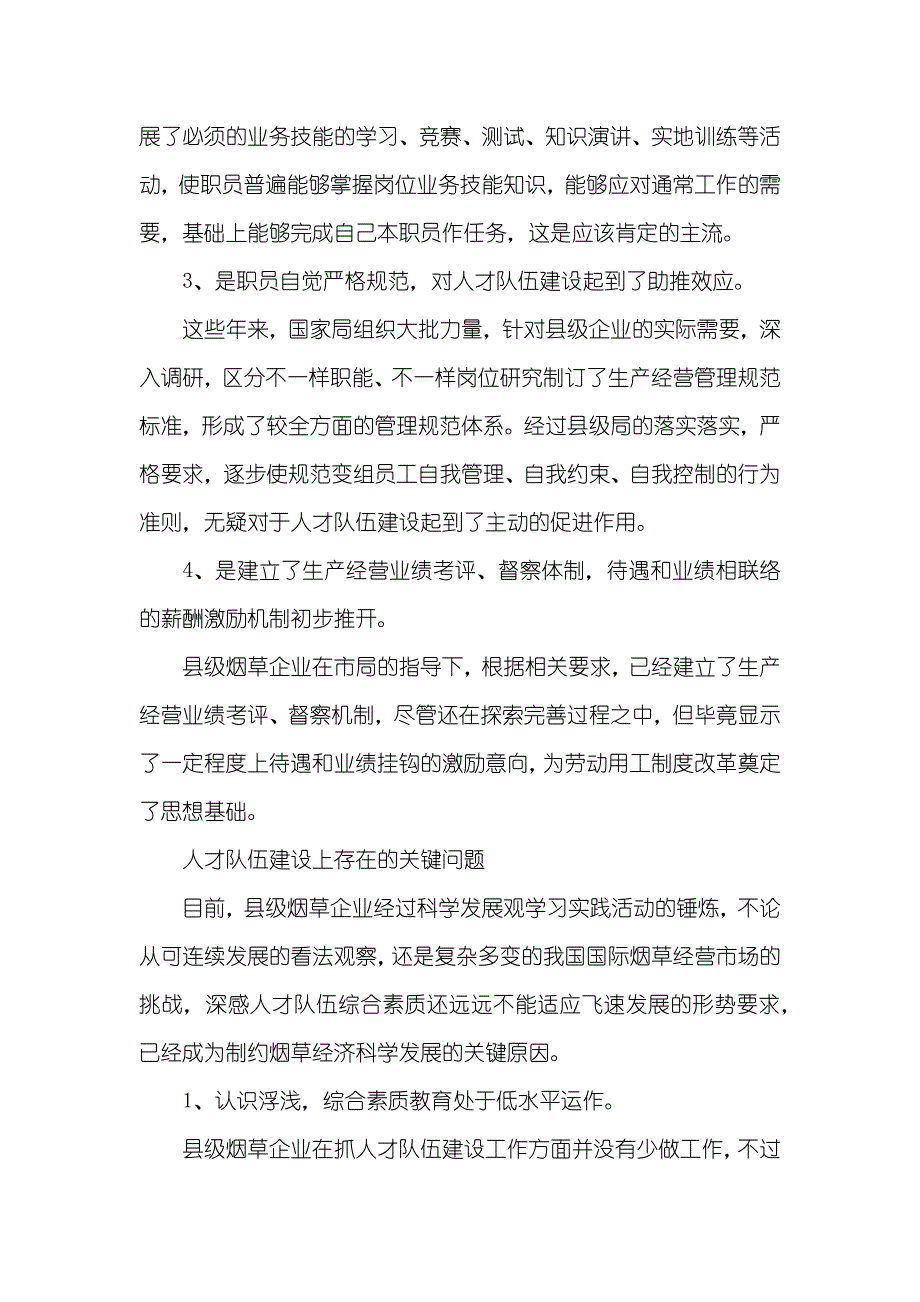 县级烟企强化人才队伍建设调研汇报_1_第2页