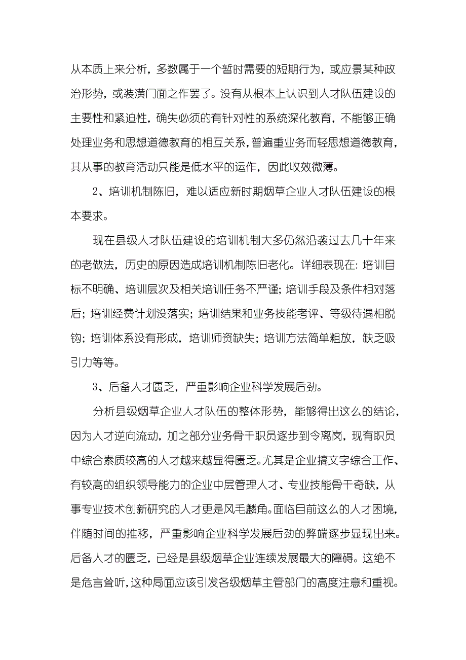 县级烟企强化人才队伍建设调研汇报_1_第3页