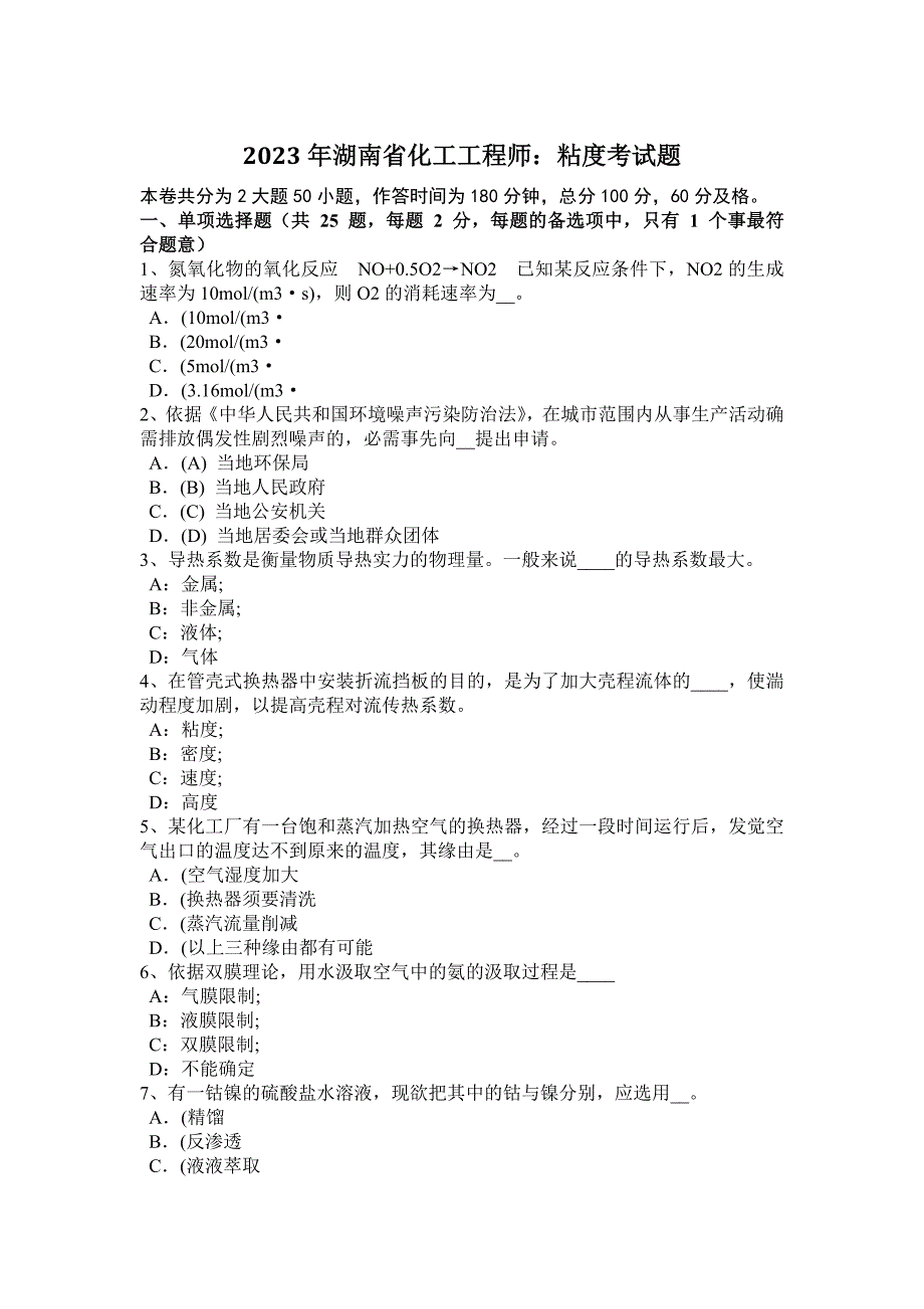 2023年湖南省化工工程师：粘度考试题_第1页