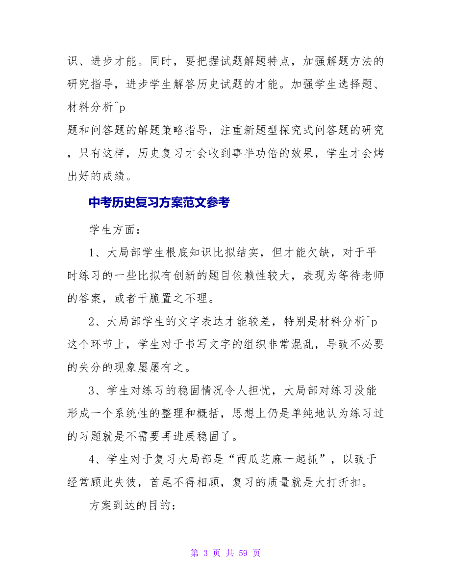 中考历史复习计划范文.doc_第3页