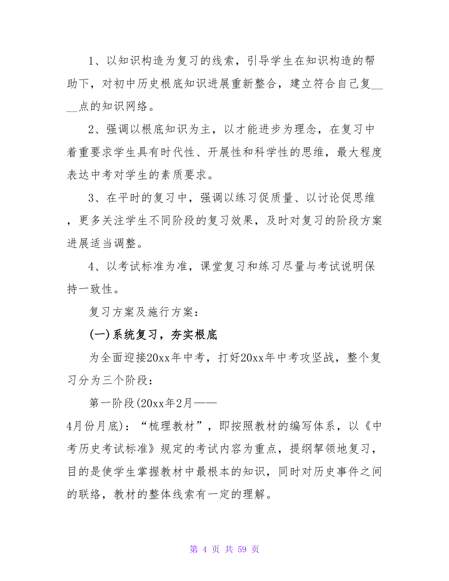 中考历史复习计划范文.doc_第4页