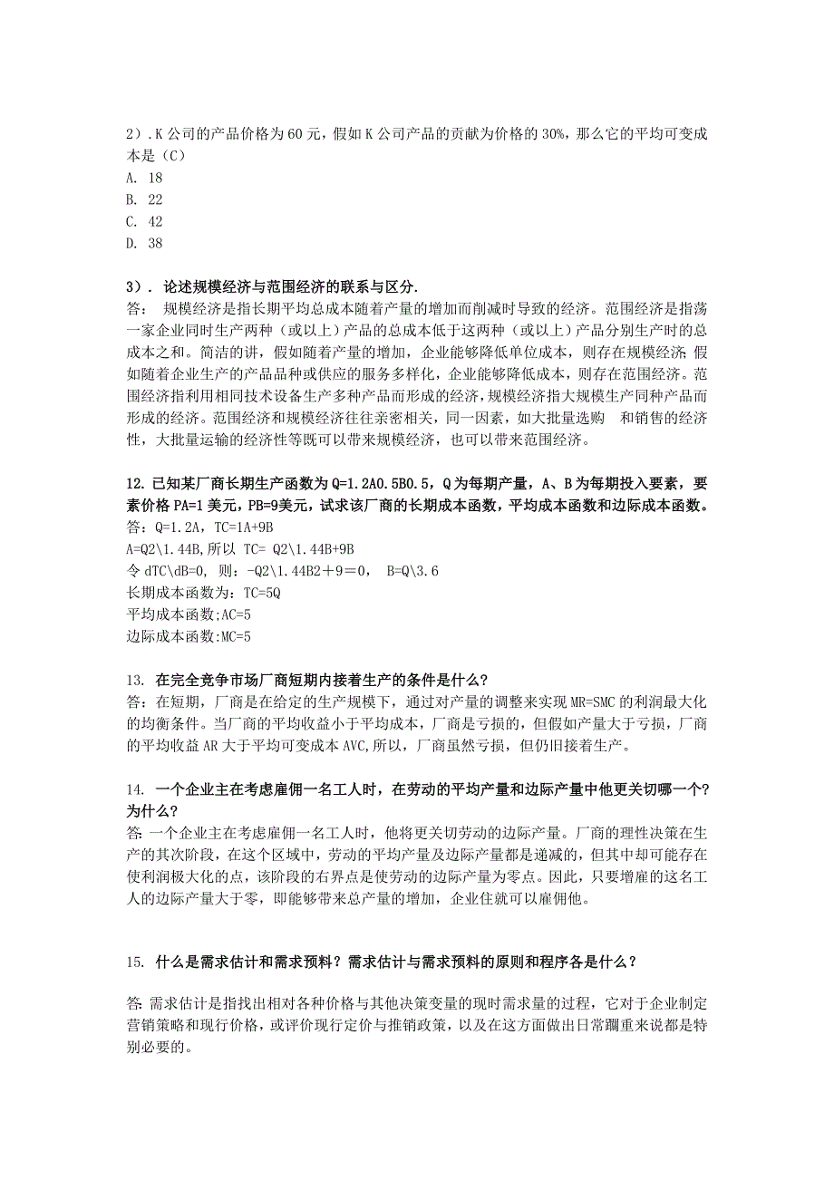 管理经济学作业及答案_第4页