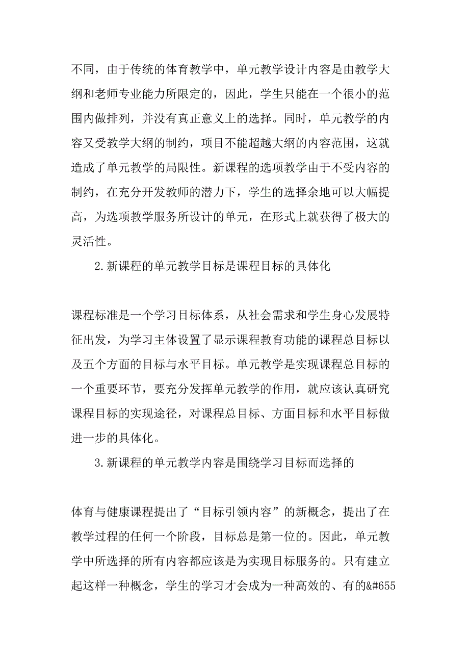 高中体育与健康课程单元教学目标设定与内容选择教育文档_第2页