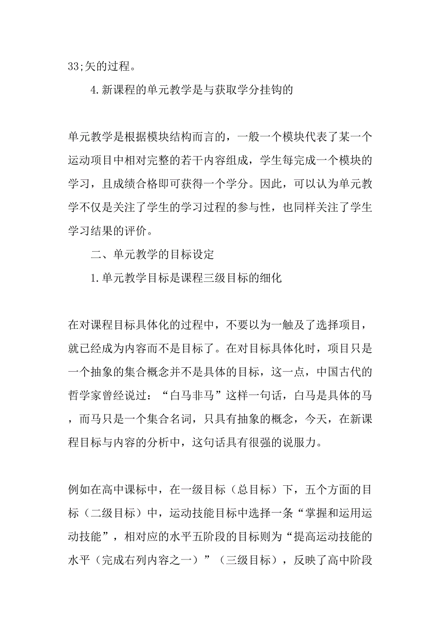 高中体育与健康课程单元教学目标设定与内容选择教育文档_第3页