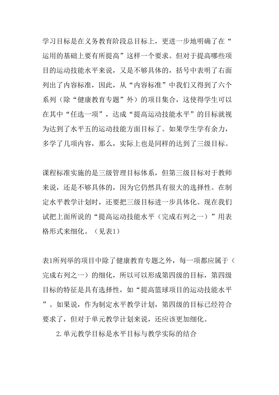 高中体育与健康课程单元教学目标设定与内容选择教育文档_第4页