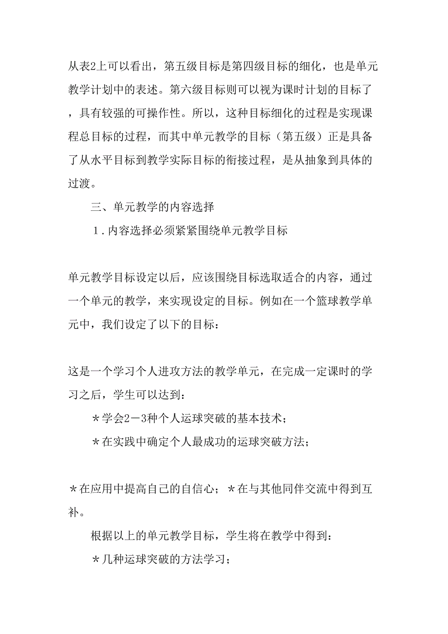 高中体育与健康课程单元教学目标设定与内容选择教育文档_第5页