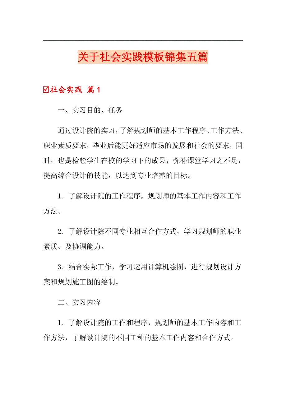 （精选）关于社会实践模板锦集五篇_第1页