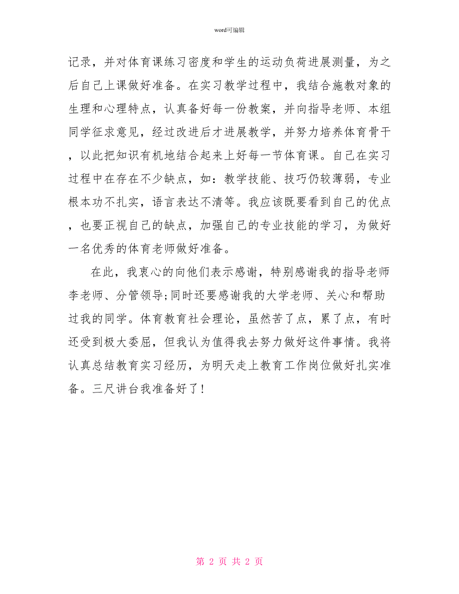 体育教育社会实践报告_第2页