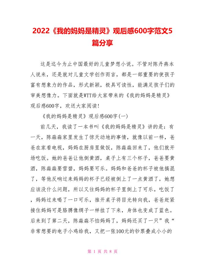 2022《我的妈妈是精灵》观后感600字范文5篇分享