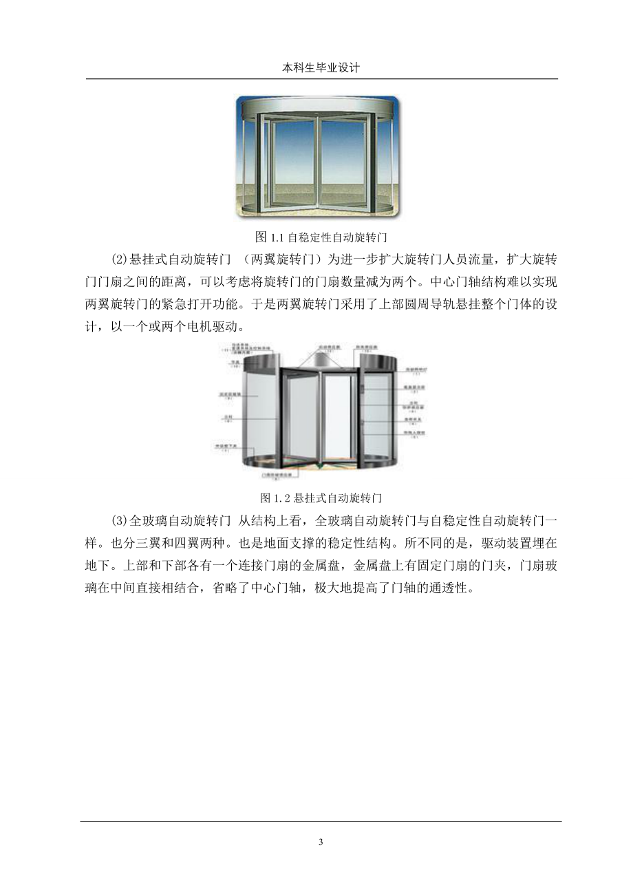 毕业设计（论文）四翼自动旋转门机电系统设计（含）_第3页