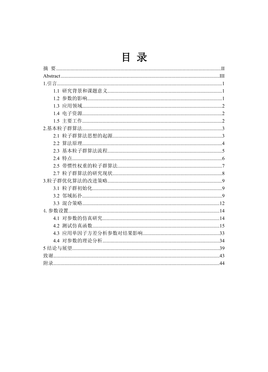 粒子群算法(优化算法)毕业设计毕设论文(包括源代码实验数据,截图,很全面的)[1]_第4页