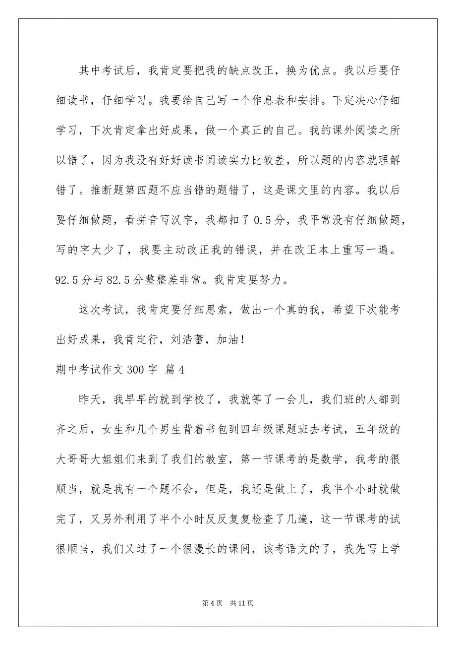 期中考试作文300字汇编十篇_第4页