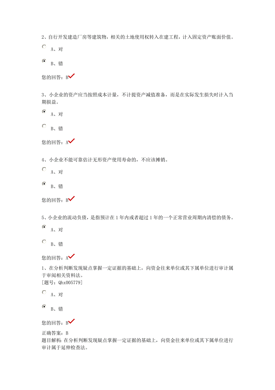 会计继续教育判断题单选 多选_第5页