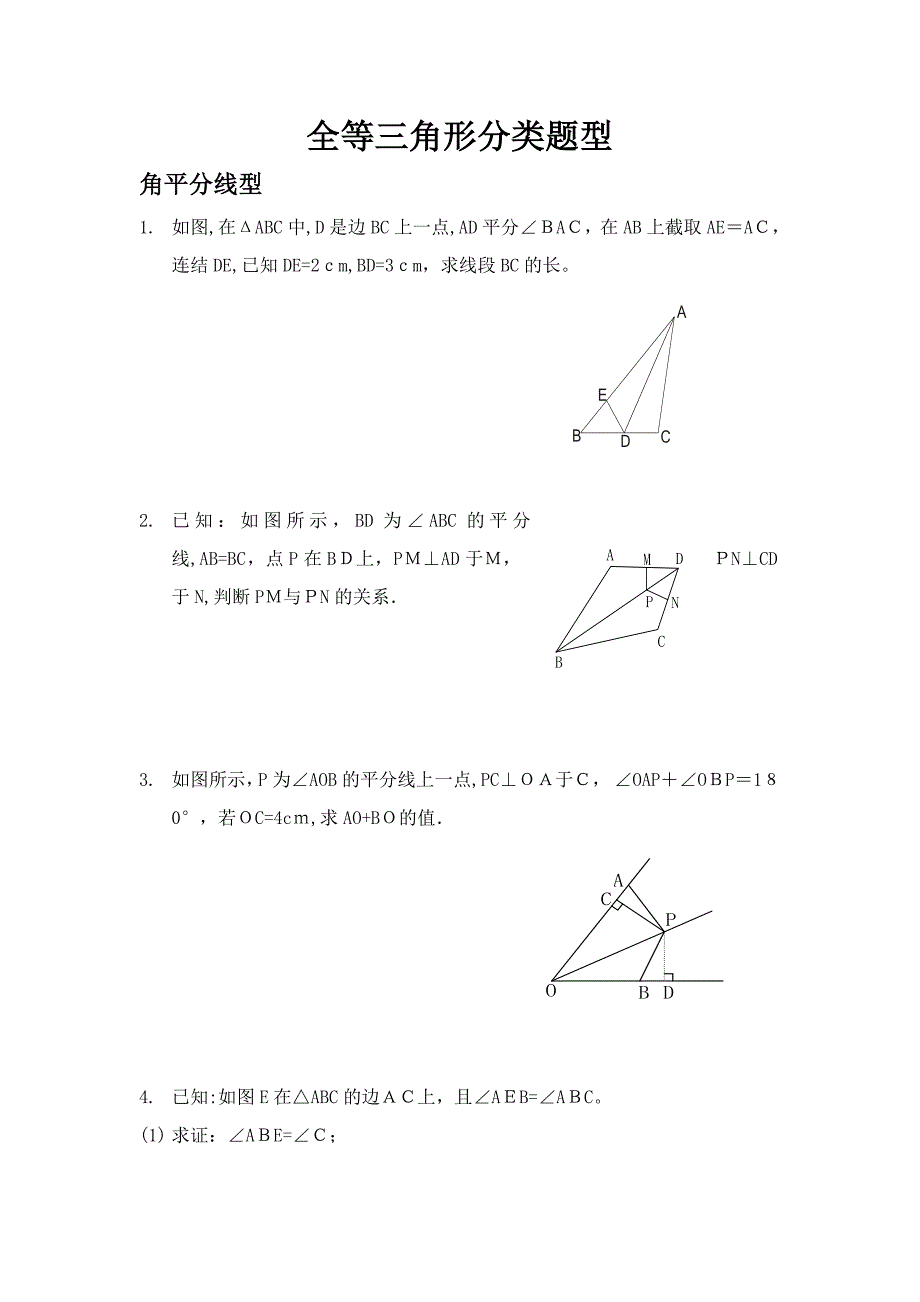 全等三角形分类题型_第1页