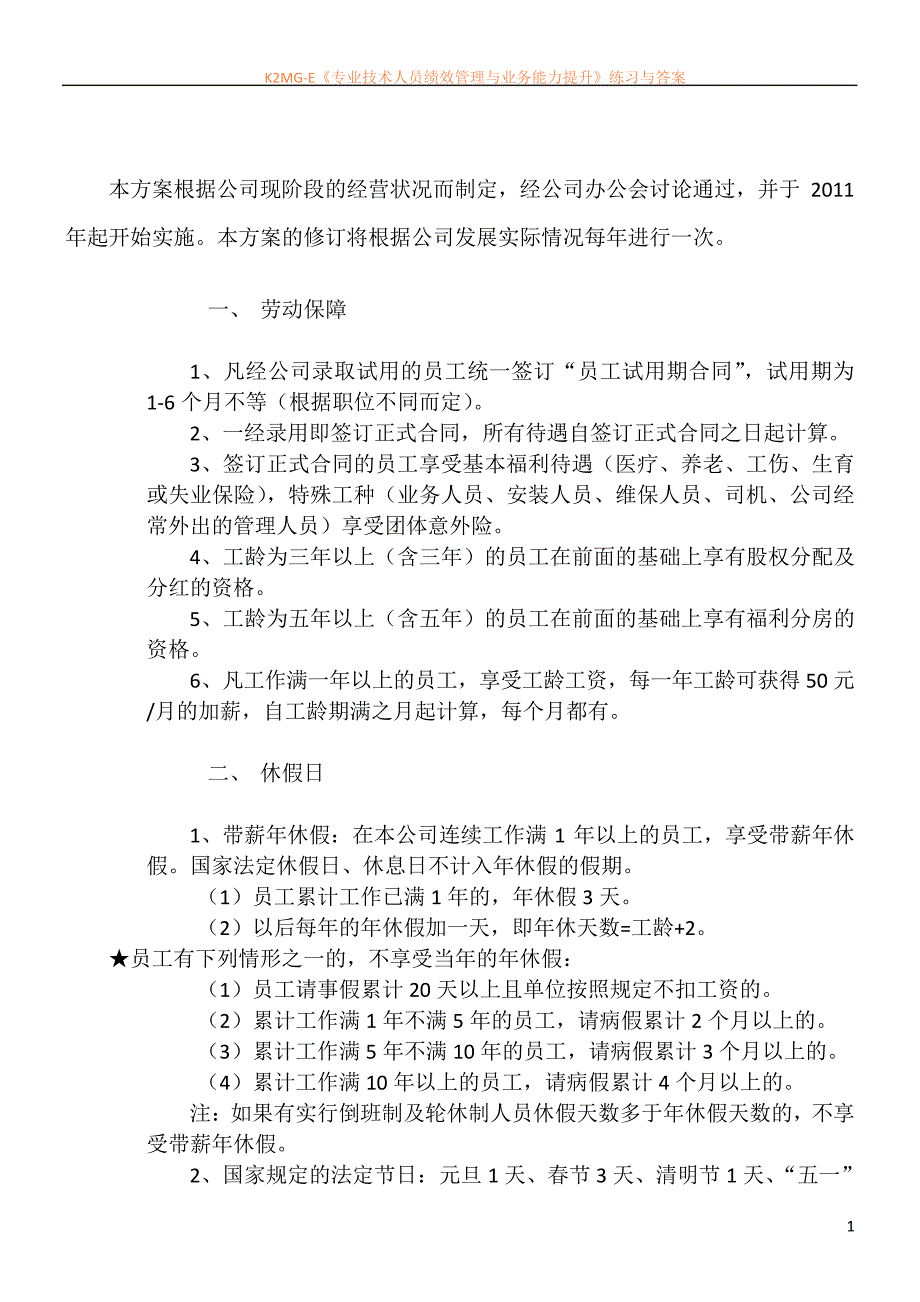 一般公司员工福利方案_第1页