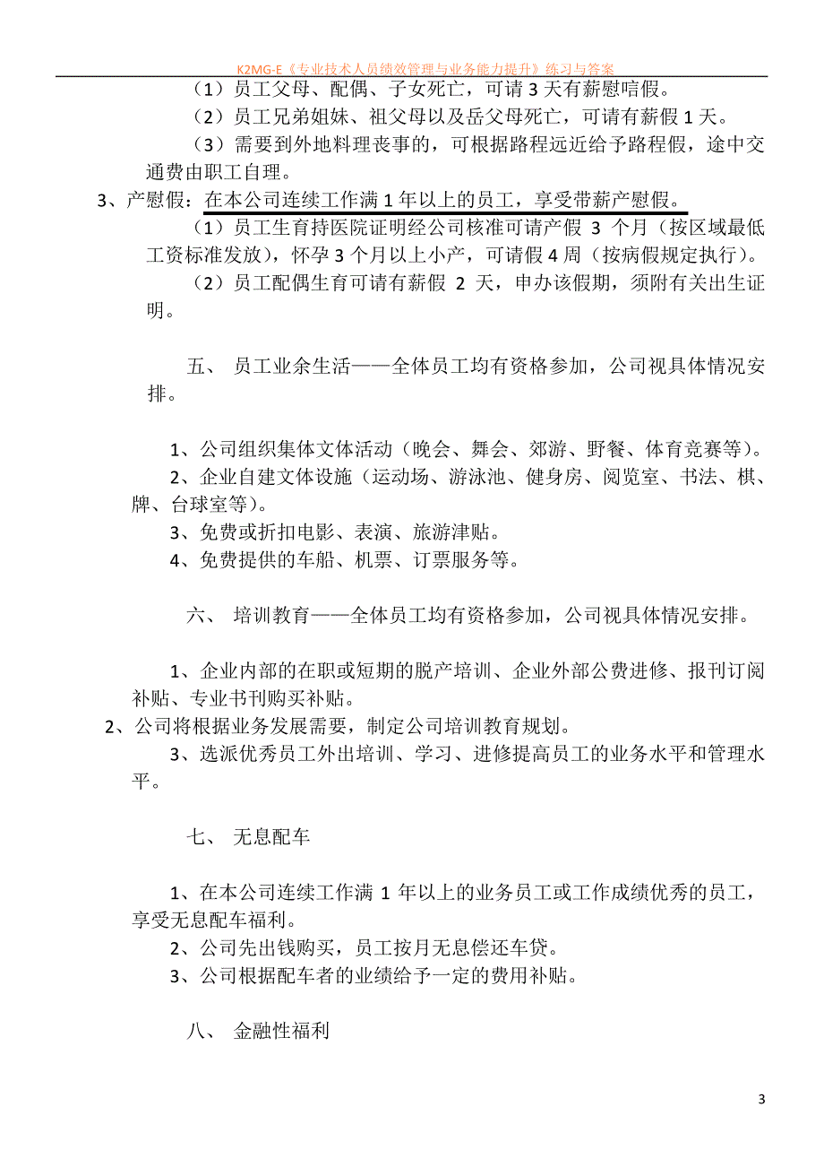 一般公司员工福利方案_第3页