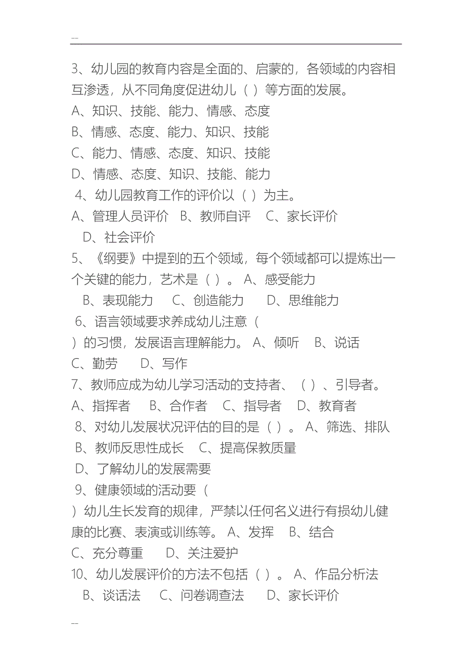 幼儿园教育指导纲要考题与答案(DOC 24页)_第2页