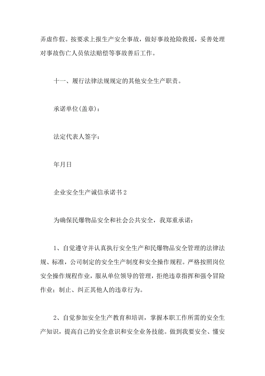 企业安全生产诚信承诺书_第3页