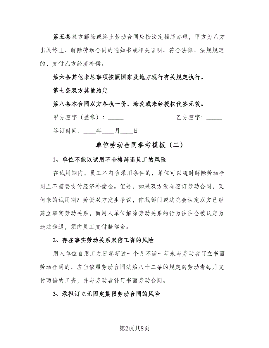 单位劳动合同参考模板（四篇）.doc_第2页