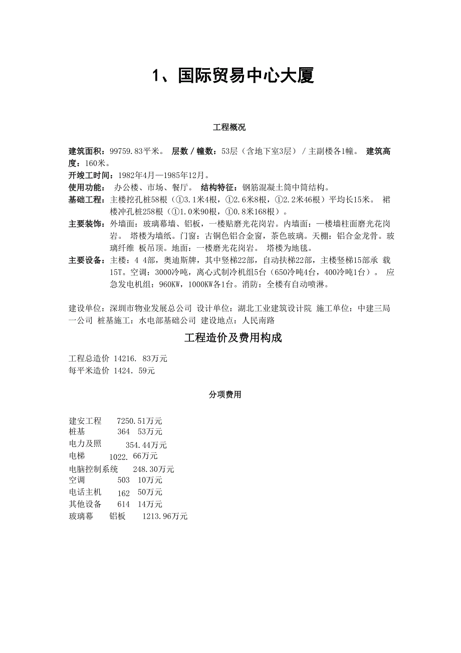 深圳工程造价实例_第1页