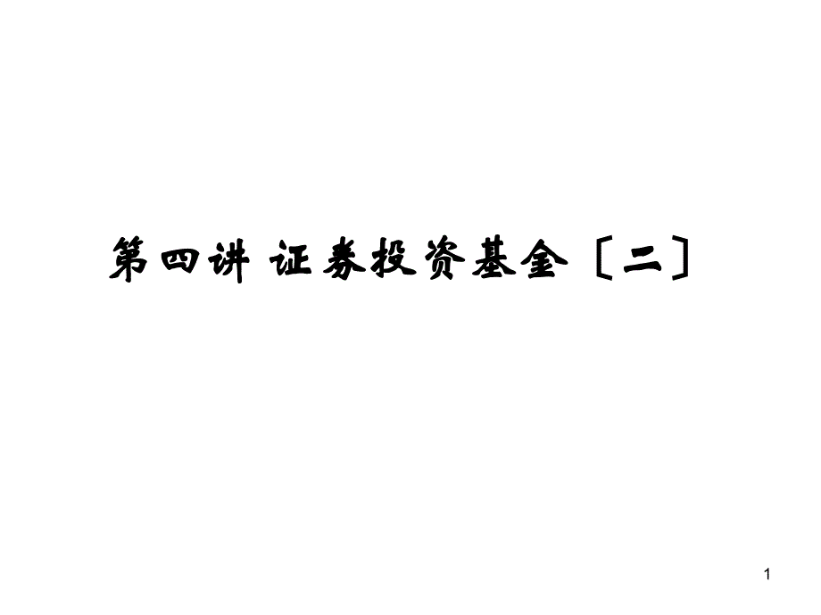 证券投资基金教学课件_第1页