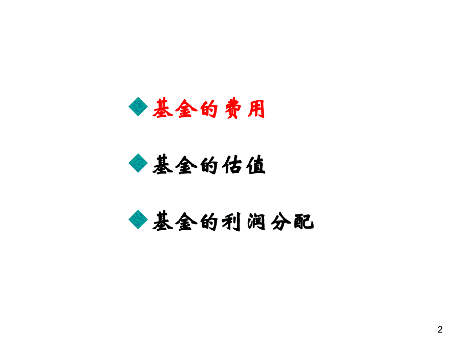 证券投资基金教学课件_第2页