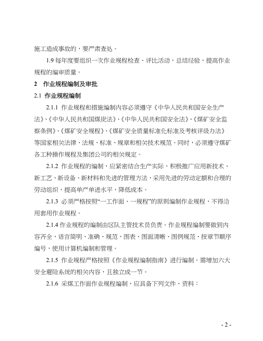 煤矿作业规程及安全技术措施管理办法_第2页