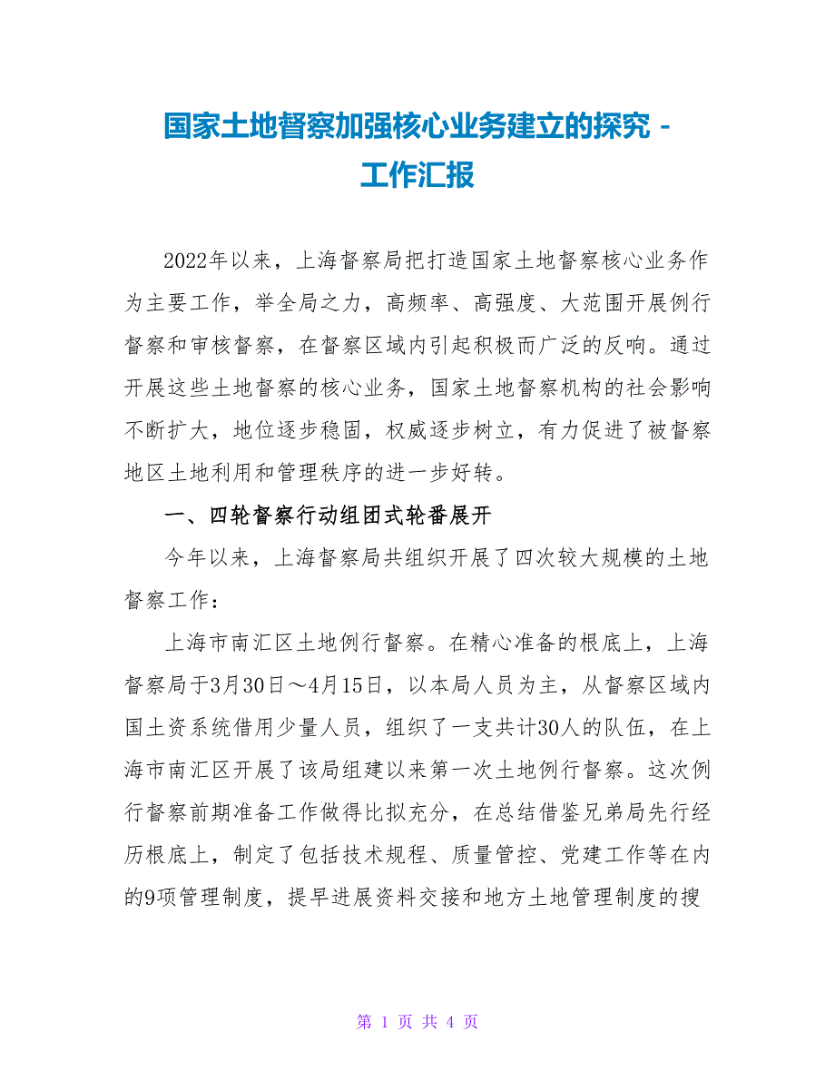国家土地督察加强核心业务建设的探索工作汇报_第1页