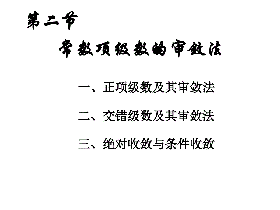 数项级数与审敛法_第1页