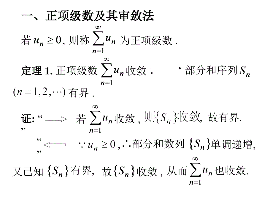 数项级数与审敛法_第2页