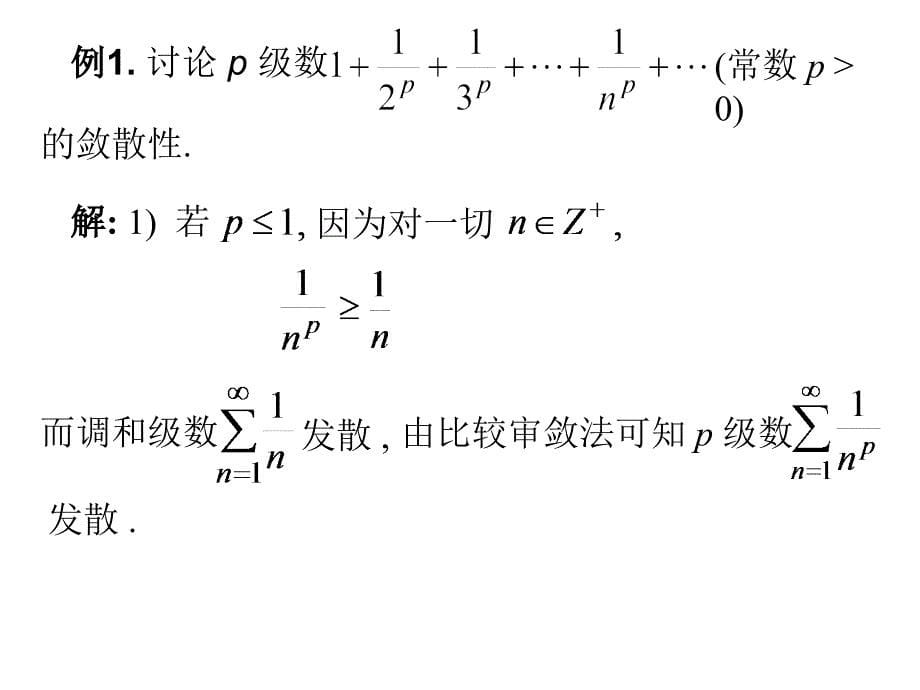 数项级数与审敛法_第5页