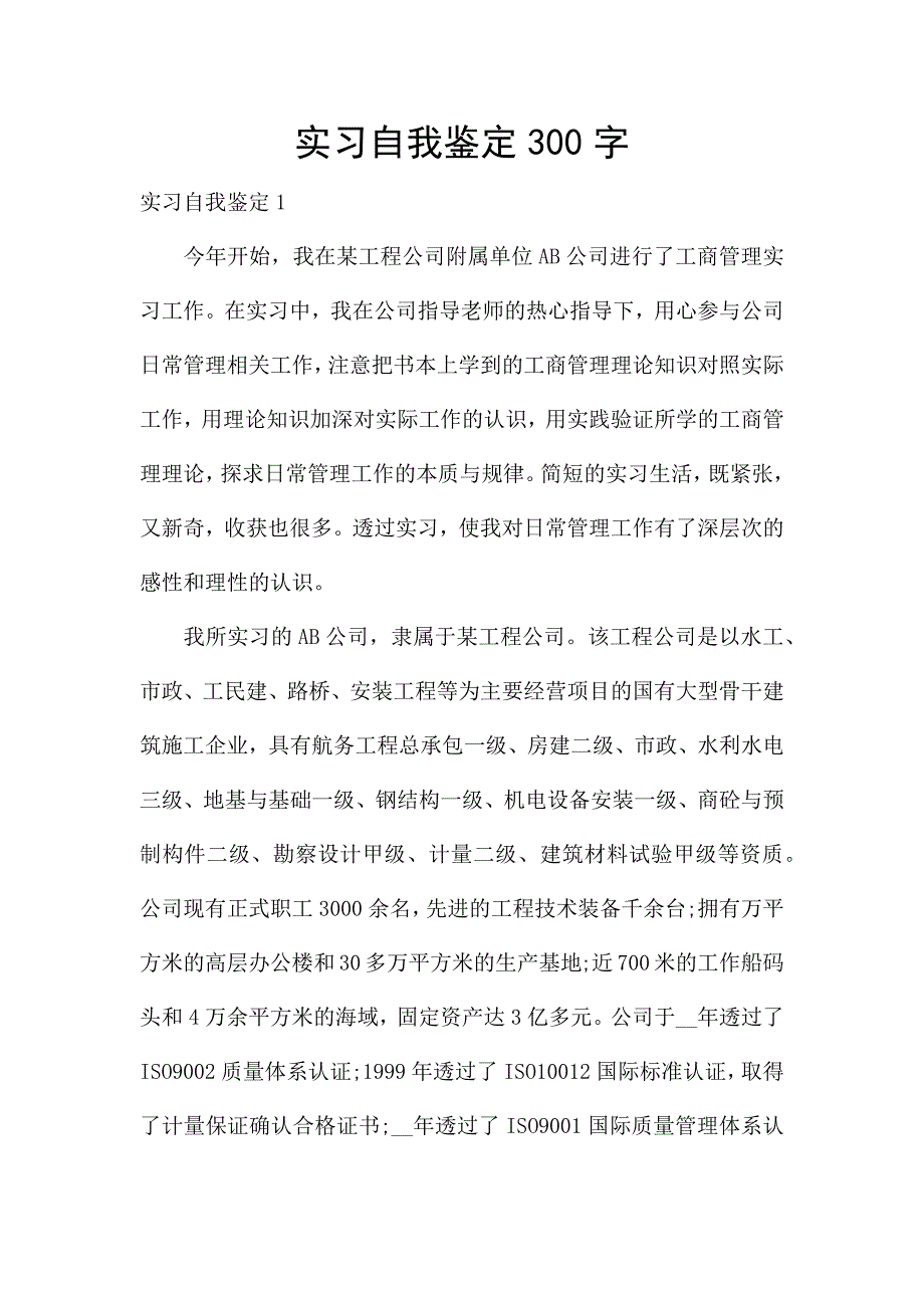 实习自我鉴定300字.docx_第1页