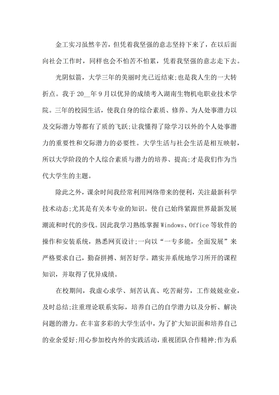 实习自我鉴定300字.docx_第4页