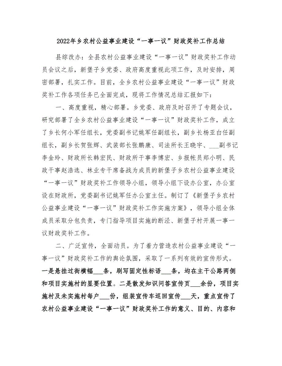 2022年乡农村公益事业建设“一事一议”财政奖补工作总结_第1页