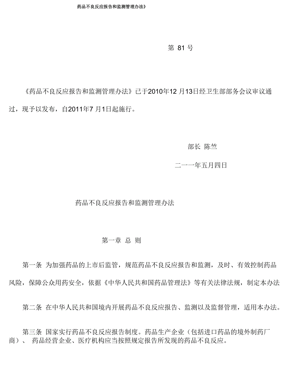 《药品不良反应报告和监测管理办法》_第1页