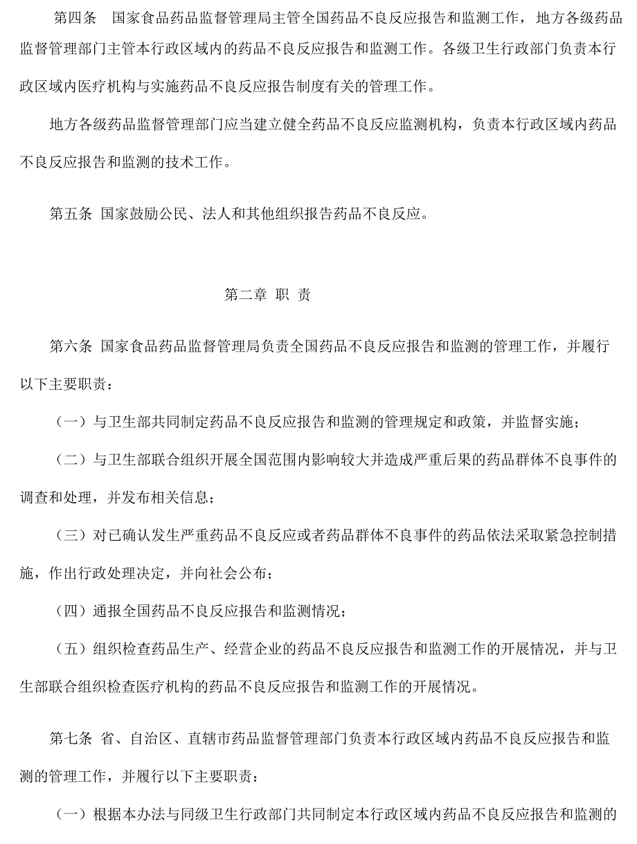 《药品不良反应报告和监测管理办法》_第2页