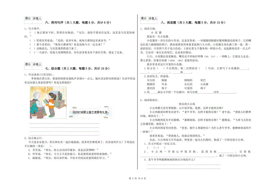 安徽省2019年二年级语文【上册】考前检测试题 附答案.doc_第2页