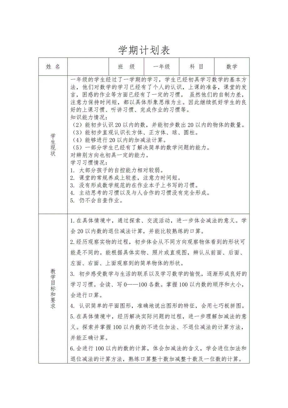 北师大版一年级数学下册教学计划_第1页