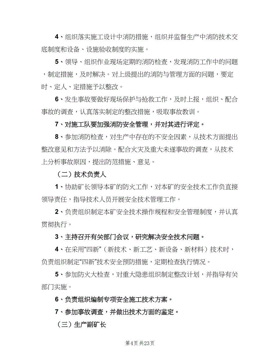 防火管理责任制（4篇）.doc_第4页