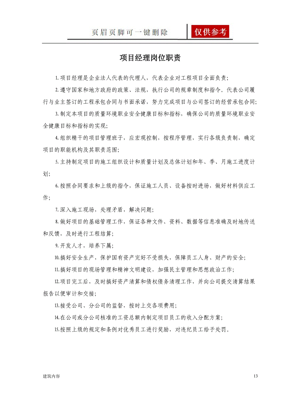 公路工程项目部岗位职责【项目材料】_第1页