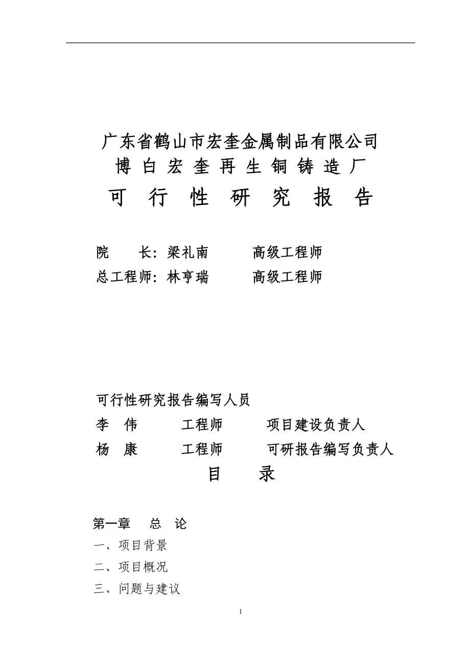 博白宏奎再生铜铸造厂项目可行性计划书.doc_第2页