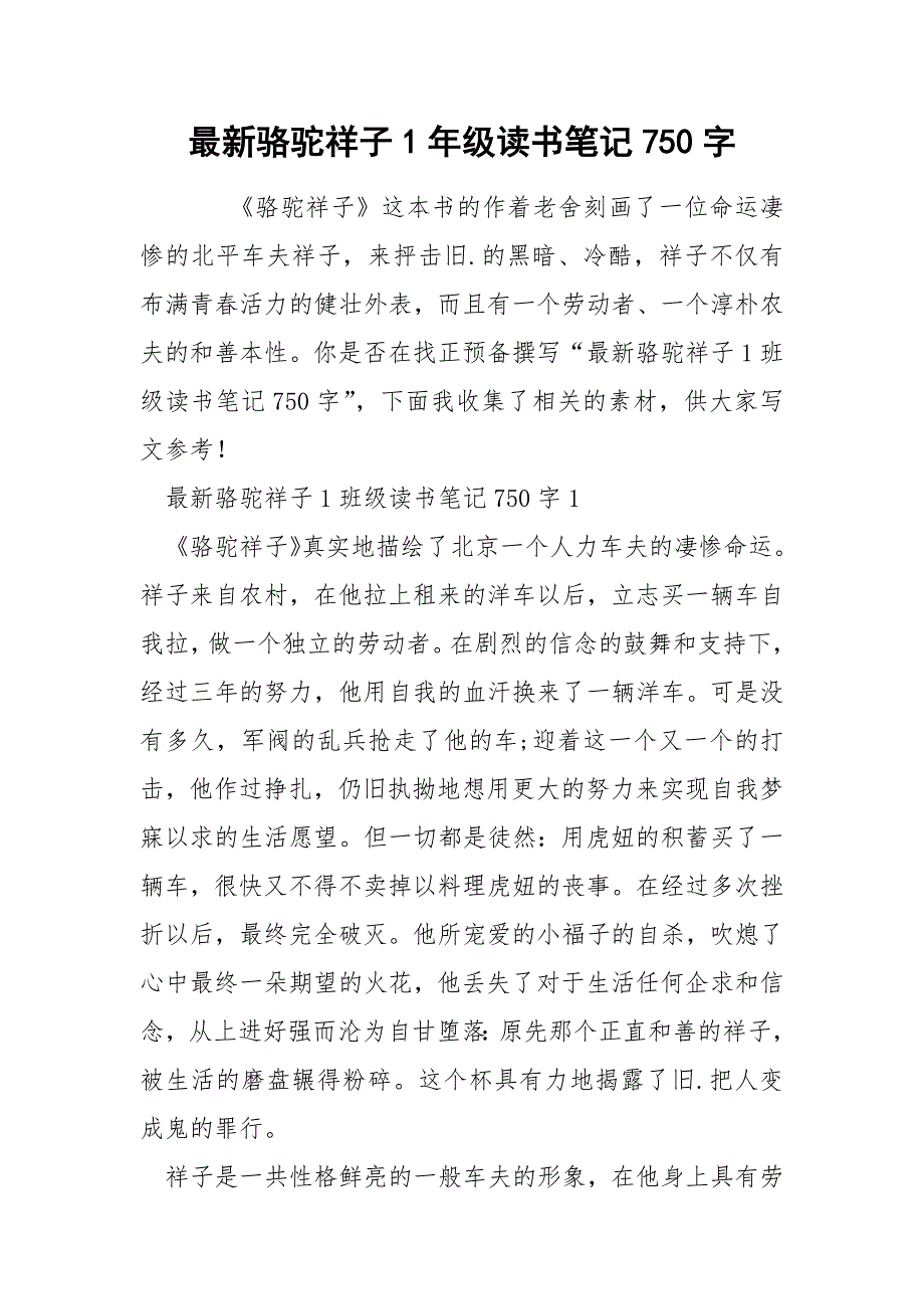 最新骆驼祥子1年级读书笔记750字_第1页