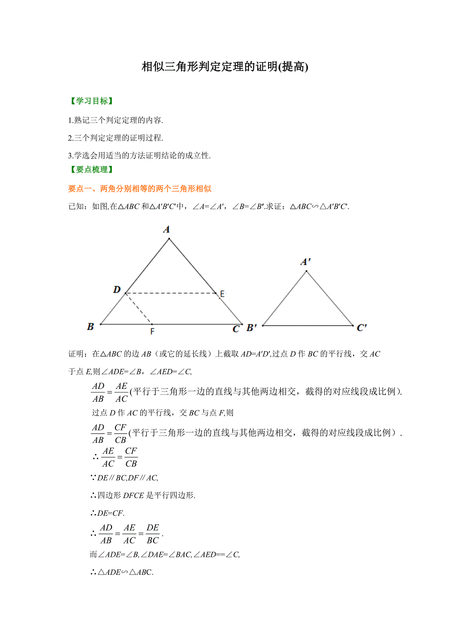 第15讲-相似三角形判定定理的证明(提高)知识讲解_第1页