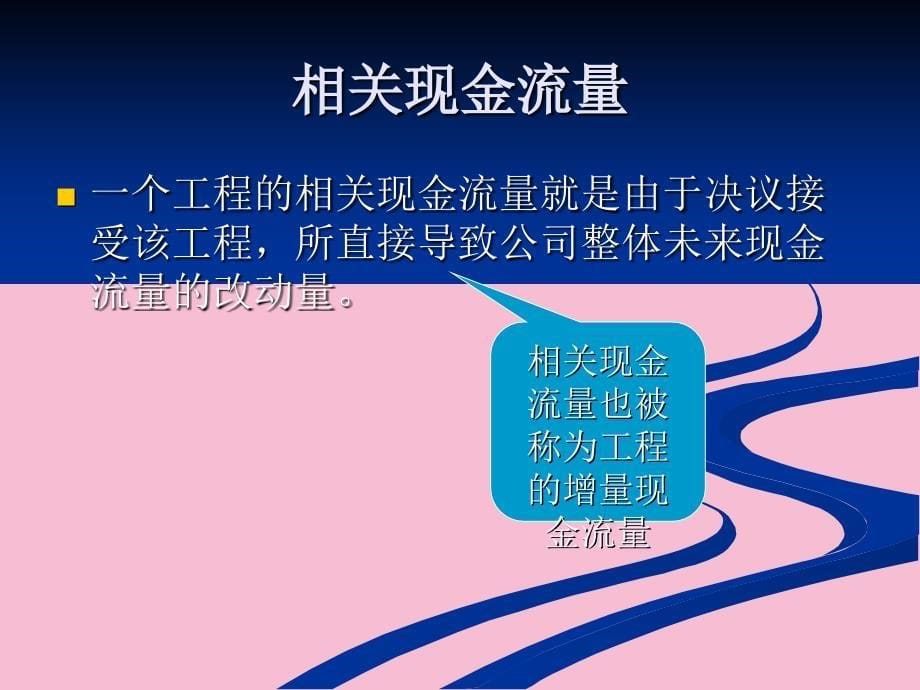 项目现金流量分析ppt课件_第5页