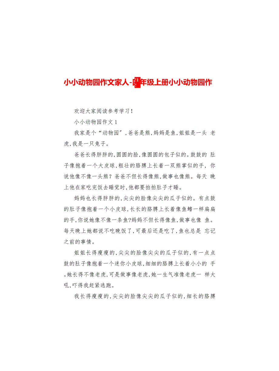 小小动物园作文家人四年级上册小小动物园作文_第1页