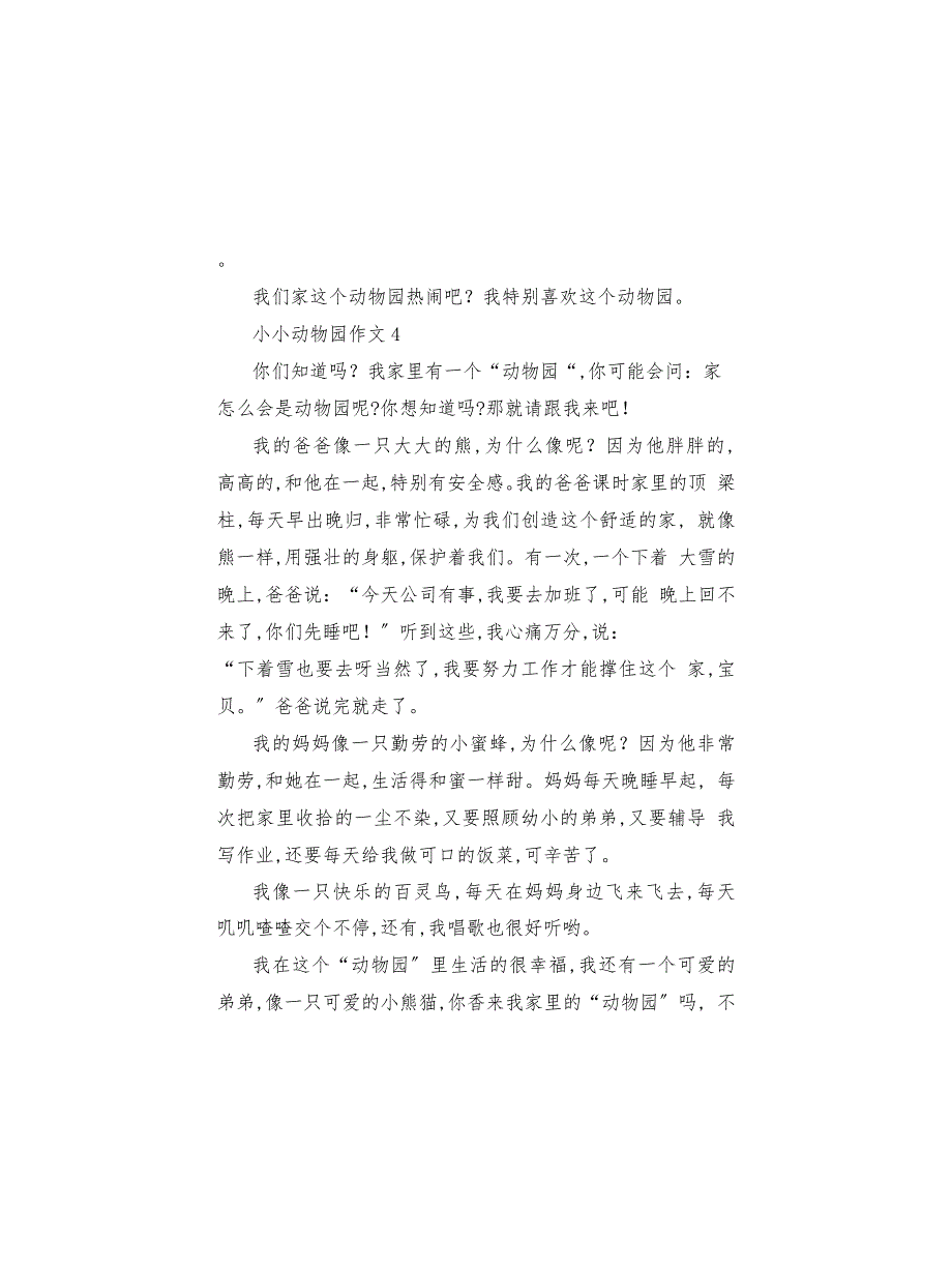 小小动物园作文家人四年级上册小小动物园作文_第4页